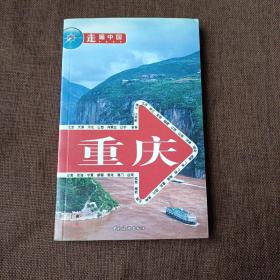 走遍中国：重庆(平未翻阅无破损无字迹，1版1次，内附多幅彩图)