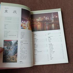 走遍中国:重庆(平未翻阅无破损无字迹,1版1次,内附多幅彩图)
