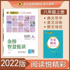 世纪金榜初中语文金榜智慧阅读八年级上册2022版作文阅读专项训练