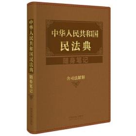 中华人民共和国民法典随身笔记：含司法解释