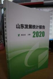 2020山东发展统计报告