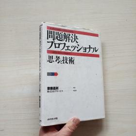 问题解决プロフェッショナル 「思考と技术」