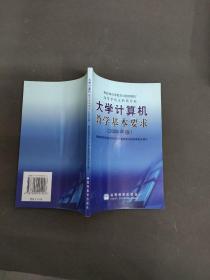 大学计算机教学基本要求（高等学校文科类专业）（2006年版）