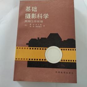 基础摄影科学（北京电影洗印录像技术厂高级工程师何永庆鉴赠北京电影学院院长刘国典）
（32开，1988年1版1印，中国电影出版社.392页）