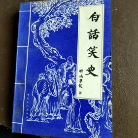 白话笑史 精装1991年1版1印