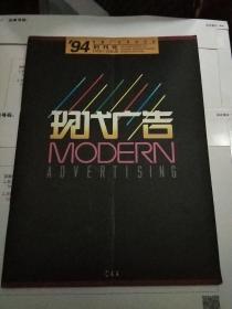 现代广告 1994年 创刊号