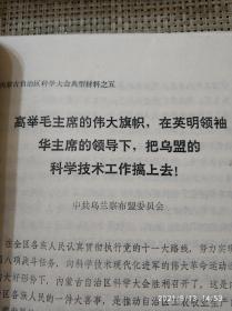 内蒙古科学大会（内蒙古自治区科学大会典型材料）1978年1月【打印本】