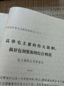 内蒙古科学大会（内蒙古自治区科学大会典型材料）1978年1月【打印本】