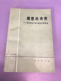 理想的冲突:西方社会中变化着的价值观念