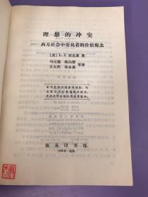 理想的冲突:西方社会中变化着的价值观念