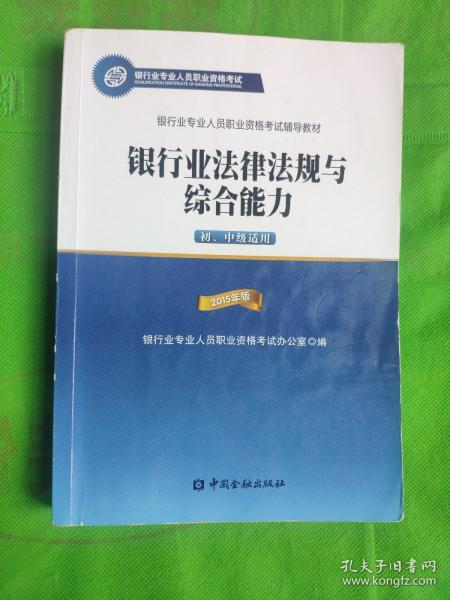 2015年版银行业法律法规与综合能力（初、中级适用）