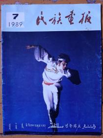 《民族画报》1989年第7期，内容提要:封面:鹰舞、摄影艾力肯；封底:峡峪奔流（云南）摄影杨杰；封二:初入高原（西藏）摄影杨杰；保卫共和国首都，解放军画报社供稿；维吾尔族饭食一瞥，手抓肉、抓饭、拉面、烤全羊、烤馕；在白色的瓷盘上作画:盘中的艺艺；借腹怀胎优化奶牛；世界屋脊上的古格王国，摄影车文龙（纳西族）、杜殿文；沟通民族语言文化的先进集体——中央民族语文翻泽局；16户农民办中学。