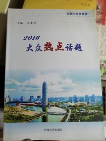 2016大众热点话题