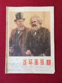 连环画报1978年5