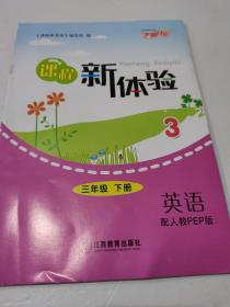 人教PEP版2021芝麻开花课程新体验英语3三年级下册