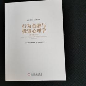 行为金融与投资心理学（原书第6版）