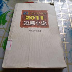 21世纪年度小说选：2011短篇小说