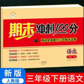 2021春期末冲刺100分三年级下册试卷测试卷小学全套语文部编人教版课堂达标单元期中期末冲刺考试卷子思维题小学生3年级下册同步训练练习册