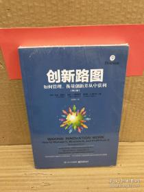 创新路图：如何管理、衡量创新并从中获利（修订版）