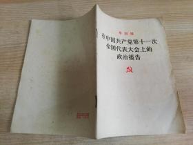 华国锋在中国共产党第十一次全国代表大会上的政治报告  七十年代老版书   1977年一版一印