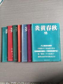 炎黄春秋2013年第6-12期（7本合售）