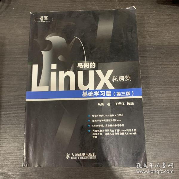 鸟哥的Linux私房菜：基础学习篇（第三版）