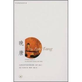 晚唐:九世纪中叶的中国诗歌（827-860）【正版1】