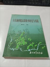 大庆油田提高采收率研究与实践