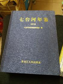 七台河年鉴2019