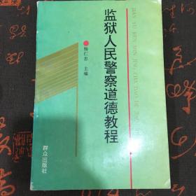 监狱人民警察道德教程