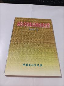 高分子材料实用剖析技术