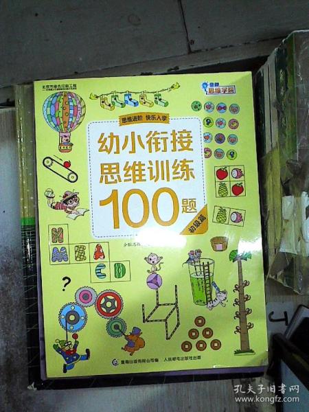 幼小衔接思维训练100题初级篇