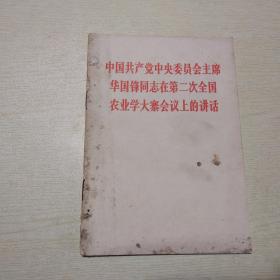 中国共产党中央委员会主席华国锋同志在第二次全国农业学大寨会议上的讲话