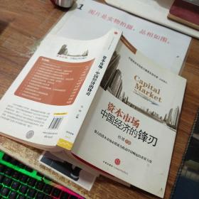 资本市场：中国经济的锋刃    签赠本   平装