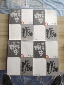 蟹派文化艺术丛书 【 理论卷、研究卷、杂文卷、评论卷 】共4本合售