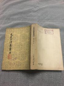 元遗山诗集笺注（1958年一版一印）