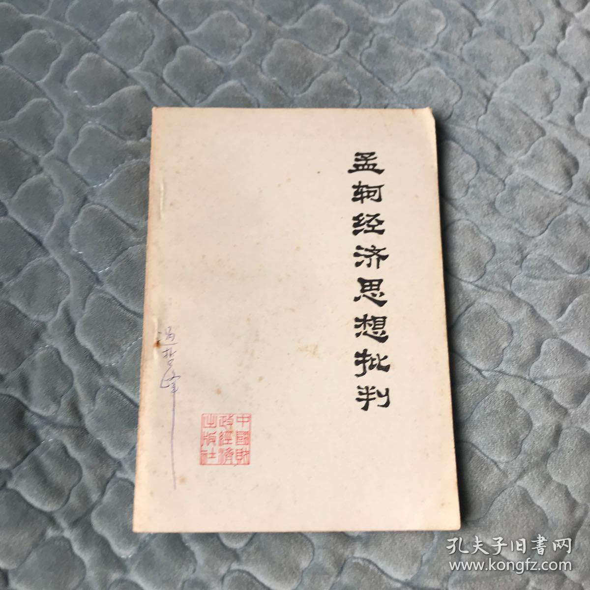 孟轲经济思想批判