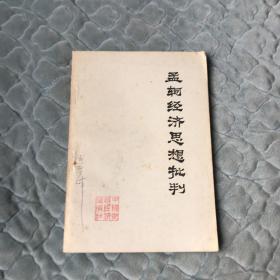 孟轲经济思想批判