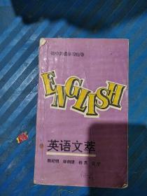英语文萃
