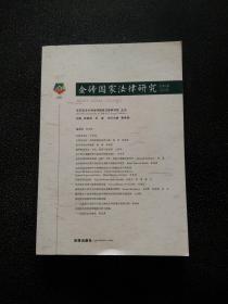 金砖国家法律研究（2019年总第3卷）