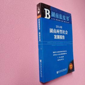 湖南蓝皮书：2014年湖南两型社会发展报告（2014年版）