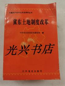 冀东土地制度改革 : 中国共产党河北历史资料丛书