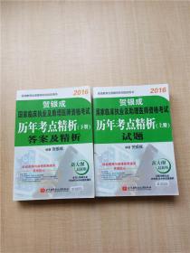 贺银成2016国家临床执业及助理医师资格考试历年考点精析 上册：试题