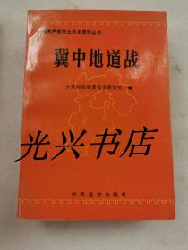 冀中地道战 中国共产党河北历史资料丛书