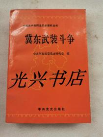 冀东武装斗争  中国共产党河北历史资料丛书