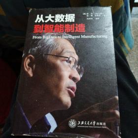 从大数据到智能制造