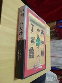 中国100个大姓