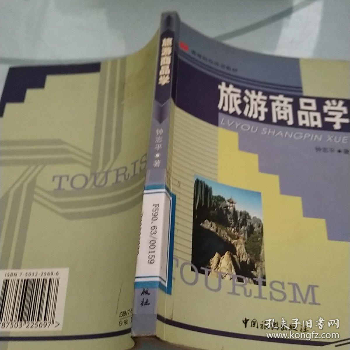 高等院校旅游教材：旅游商品学
