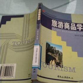 高等院校旅游教材：旅游商品学