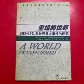 重组的世界：1989-1991年世界重大事件的回忆